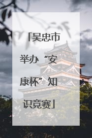 吴忠市举办“安康杯”知识竞赛