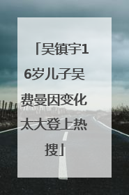 吴镇宇16岁儿子吴费曼因变化太大登上热搜