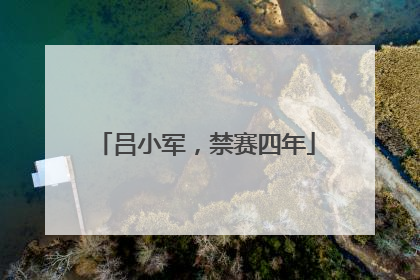 吕小军，禁赛四年