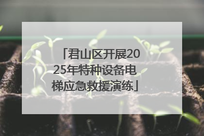 君山区开展2025年特种设备电梯应急救援演练