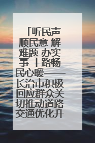 听民声 顺民意 解难题 办实事 丨路畅民心暖——长治市积极回应群众关切推动道路交通优化升级