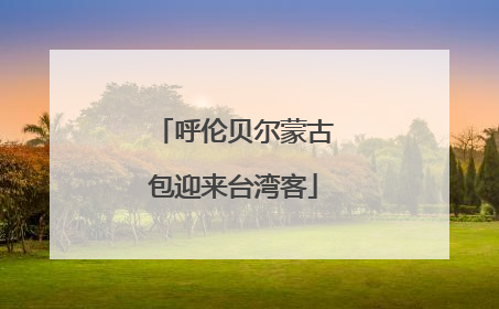呼伦贝尔蒙古包迎来台湾客