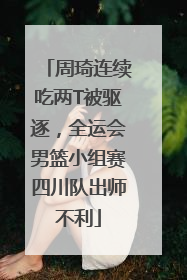 周琦连续吃两T被驱逐，全运会男篮小组赛四川队出师不利