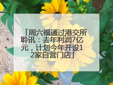 周六福通过港交所聆讯：去年利润7亿元，计划今年开设12家自营门店