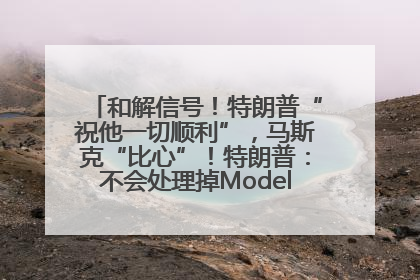 和解信号！特朗普“祝他一切顺利”，马斯克“比心”！特朗普：不会处理掉Model S，不会停止星链；特斯拉股价大涨
