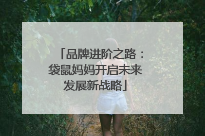 品牌进阶之路：袋鼠妈妈开启未来发展新战略