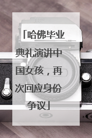 哈佛毕业典礼演讲中国女孩，再次回应身份争议