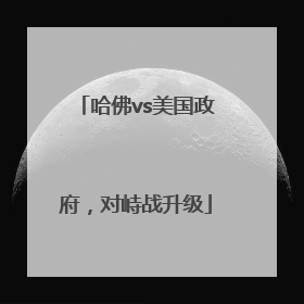 哈佛vs美国政府，对峙战升级