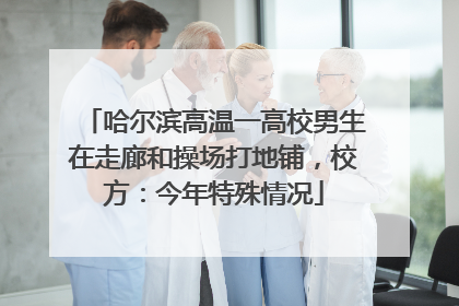 哈尔滨高温一高校男生在走廊和操场打地铺，校方：今年特殊情况