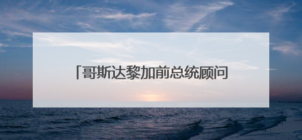 哥斯达黎加前总统顾问：美国对外加关税，对内猛补贴，公平吗？