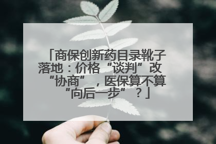 商保创新药目录靴子落地：价格“谈判”改“协商”，医保算不算“向后一步”？