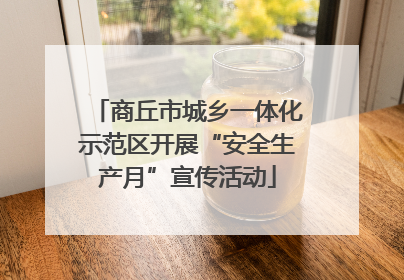 商丘市城乡一体化示范区开展“安全生产月”宣传活动