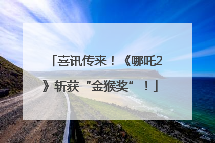 喜讯传来！《哪吒2》斩获“金猴奖”！