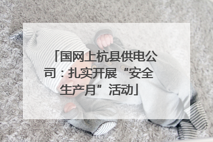 国网上杭县供电公司：扎实开展“安全生产月”活动