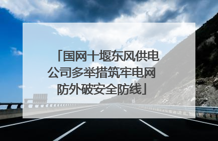 国网十堰东风供电公司多举措筑牢电网防外破安全防线