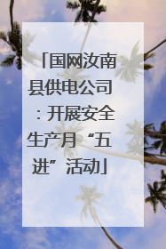 国网汝南县供电公司：开展安全生产月“五进”活动