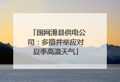 国网滑县供电公司：多措并举应对夏季高温天气