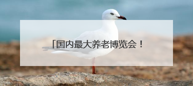 国内最大养老博览会！下周来上海！免费参观！亮点新品抢先看→