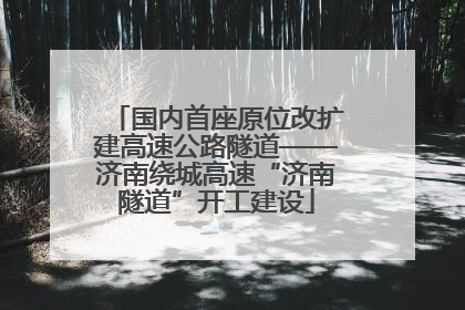 国内首座原位改扩建高速公路隧道——济南绕城高速“济南隧道”开工建设