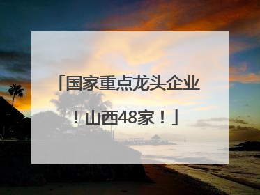 国家重点龙头企业！山西48家！