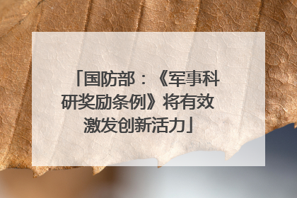 国防部：《军事科研奖励条例》将有效激发创新活力