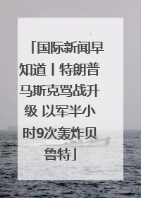 国际新闻早知道丨特朗普马斯克骂战升级 以军半小时9次轰炸贝鲁特