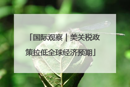 国际观察｜美关税政策拉低全球经济预期