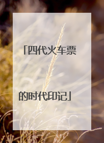四代火车票的时代印记
