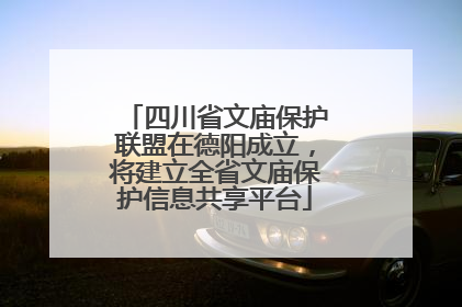 四川省文庙保护联盟在德阳成立，将建立全省文庙保护信息共享平台