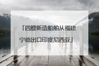 四艘新造船舶从福建宁德出口印度尼西亚