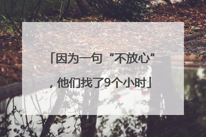 因为一句“不放心”，他们找了9个小时