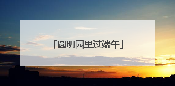 圆明园里过端午