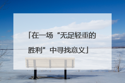 在一场“无足轻重的胜利”中寻找意义