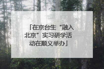 在京台生“融入北京”实习研学活动在顺义举办