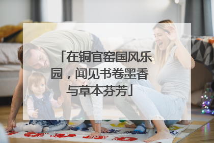 在铜官窑国风乐园，闻见书卷墨香与草本芬芳