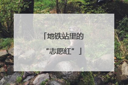 地铁站里的“志愿红”