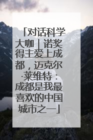对话科学大咖｜诺奖得主爱上成都，迈克尔·莱维特：成都是我最喜欢的中国城市之一