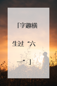 字趣横生过“六一”