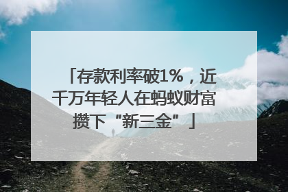 存款利率破1%，近千万年轻人在蚂蚁财富攒下“新三金”