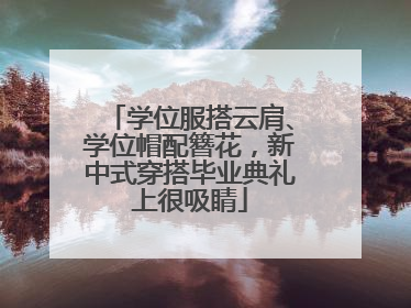 学位服搭云肩、学位帽配簪花，新中式穿搭毕业典礼上很吸睛