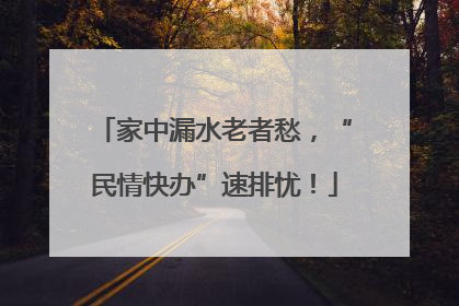 家中漏水老者愁，“民情快办”速排忧！