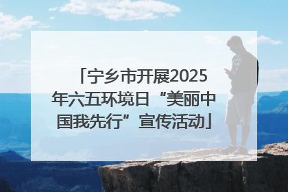 宁乡市开展2025年六五环境日“美丽中国我先行”宣传活动