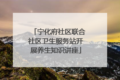 宁化府社区联合社区卫生服务站开展养生知识讲座