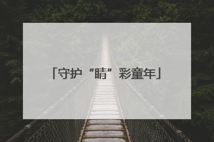 守护“睛”彩童年