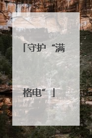 守护“满格电”