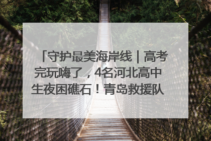 守护最美海岸线｜高考完玩嗨了，4名河北高中生夜困礁石！青岛救援队火速出动救上岸