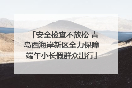 安全检查不放松 青岛西海岸新区全力保障端午小长假群众出行