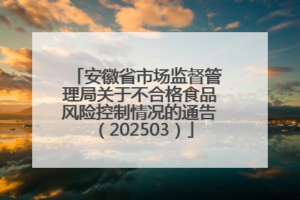 安徽省市场监督管理局关于不合格食品风险控制情况的通告（202503）