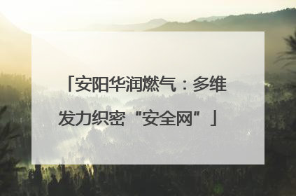 安阳华润燃气：多维发力织密“安全网”