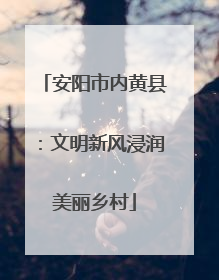 安阳市内黄县：文明新风浸润美丽乡村